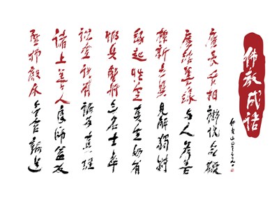 【星雲一筆字佛教成語】(9)